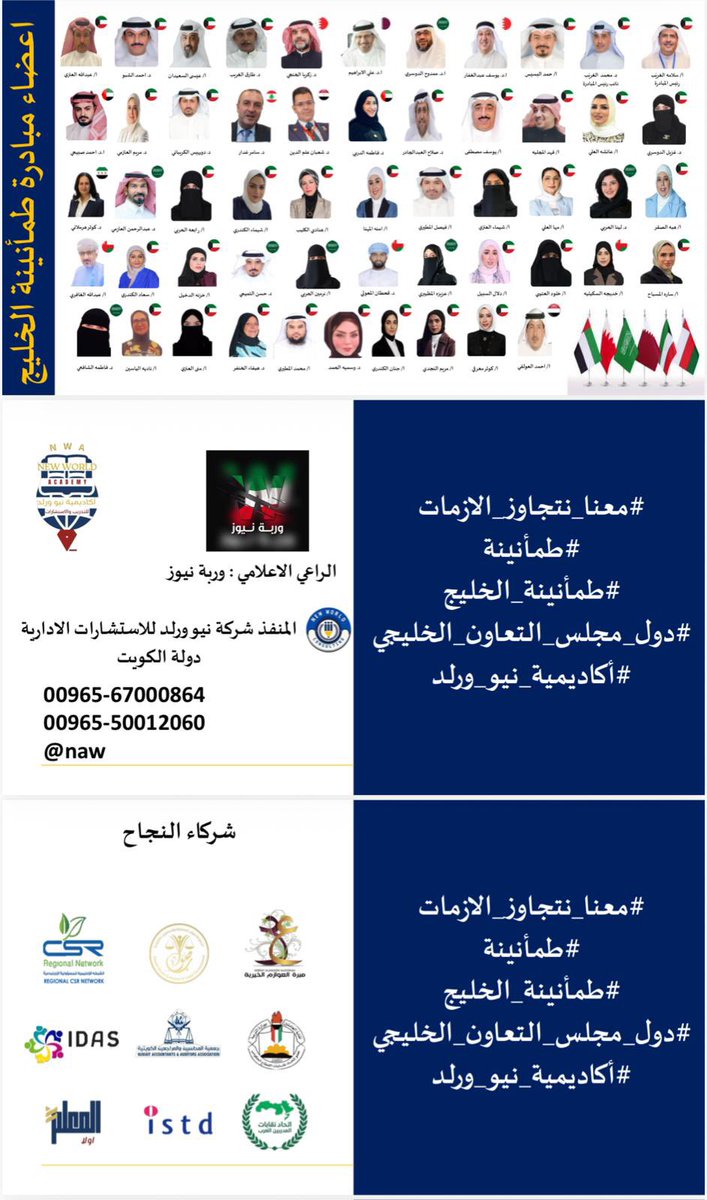 fanarkwt0's tweet photo. مبادرة طمأنينة الخليج ... بعنوان : 
 "" معا نتجاوز الأزمات "" 
 يقيمها معهد نيو ورلد للتدريب والاستشارات ... بالتعاون مع شركاء ومبادرين 
@magazinkwtt https://t.co/5mC9xArhbm