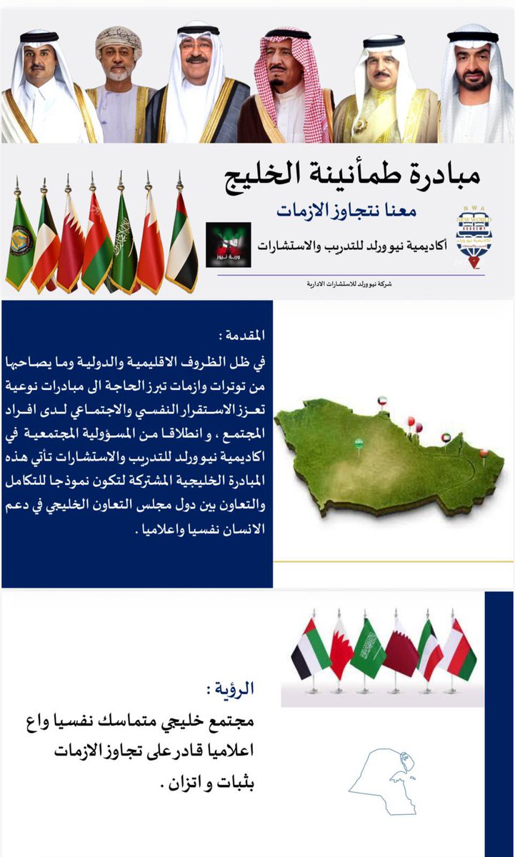 fanarkwt0's tweet photo. مبادرة طمأنينة الخليج ... بعنوان : 
 "" معا نتجاوز الأزمات "" 
 يقيمها معهد نيو ورلد للتدريب والاستشارات ... بالتعاون مع شركاء ومبادرين 
@magazinkwtt https://t.co/5mC9xArhbm