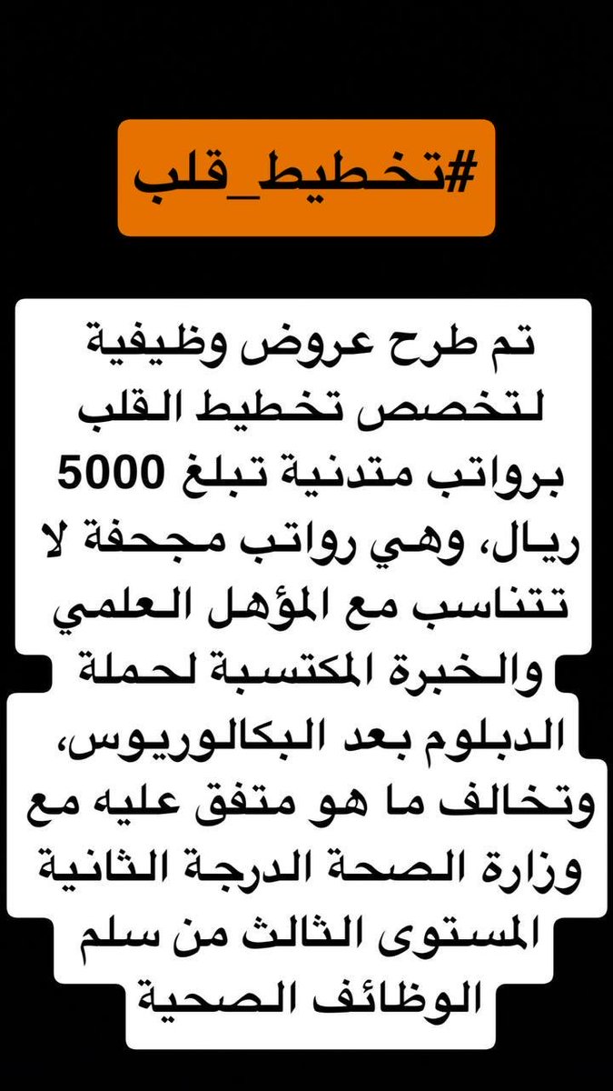 Qamr009's tweet photo. قاموس @SaudiMOH:
العقد شريعة المتعاقدين = اختياري
المستوى الثاني الدرجة الثالثة = (٥٠٠٠ ريال)
يبدو أن السلم الصحي أصابه "ارتجاف" وفقد توازنه في الطريق للقابضة.
بكالوريوس ودبلوم وتدريب شاق يُختصر في عرض وظيفي مجحف فعلاً إن لم تستحِ فاصنع ما شئت!

 #القابضه_تظلم_خريجين_الاكاديميه https://t.co/K6iKb5v8cR