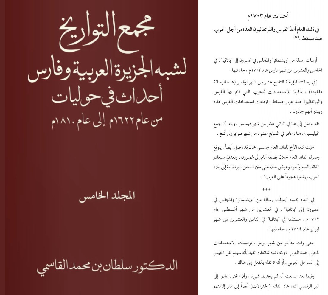 Hmd_Almarar's tweet photo. عام 1513م : تآمرت الدولة الصفوية الإيرانية 🇮🇷 مع البرتغاليين للهجوم على مكة المكرمة وتحالفت مع مشروع البرتغاليين الساعي لانتهاك حرمة قبر النبي ﷺ !!
وهم البرتغاليون أنفسهم الذين عاثوا في أرضنا فسادًا

عام 1703م : يعيد التاريخ نفسه وتتآمر الدولة الصفوية 🇮🇷 مرة أخرى مع البرتغاليين لشنّ هجوم على العرب في عُمان !

إما أن يتبرأ النظام الإيراني وحاشيته من هذا التاريخ علنًا ويعلنوها بصوتٍ عال بأن إسماعيل الصفوي "أسطورة إيران"  ما هو إلا دجال ومجرم .. أو ألا يلوموا أي عربي يدعو لأمريكا بالتوفيق والسداد ضد إيران ! الخيار متروك لهم 😂

وهل تعلمون لماذا لا يجرؤون على انتقاد إسماعيل الصفوي ( الذي تآمر مع ألبوكيرك 🇵🇹 لمهاجمة مكّة المسلمين ) ؟
لأنهم منذ عقود يربّون أبناءهم على حبّه منذ النشأة ، ويصورونه كبطل قومي استطاع إحياء أمجادهم من جديد 
الخامنئي صفوي والصفوي خامنئي .. حقيقة لا مفرّ منها