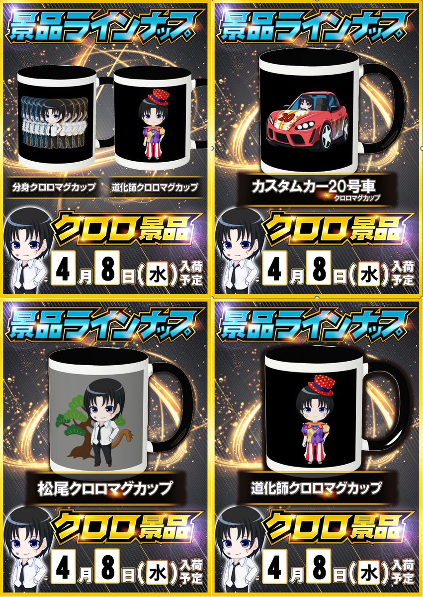 📝4/8 クロロ景品入荷ｽｹｼﾞｭｰﾙ ✓キコーナ高井田(初入荷) ┗【分身☕10