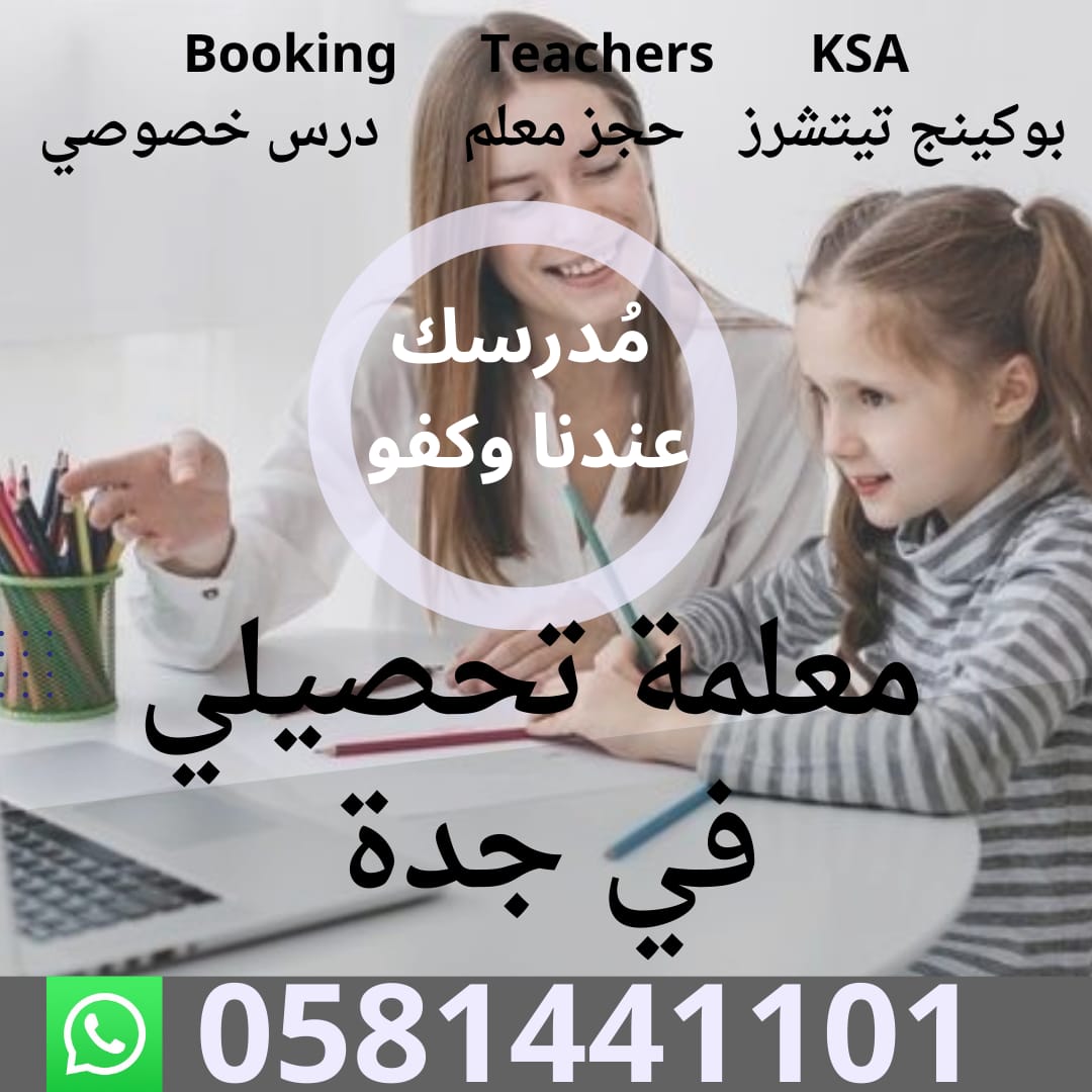 معلمة تدريس خصوصي 0581441101 tweet media