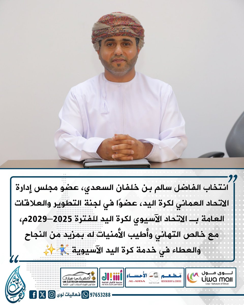 Liwa_Events's tweet photo. انتخاب الفاضل سالم بن خلفان السعدي، عضو مجلس إدارة الاتحاد العماني لكرة اليد، عضوًا في لجنة التطوير والعلاقات العامة بـ الاتحاد الآسيوي لكرة اليد للفترة 2025–2029م، مع خالص التهاني وأطيب الأمنيات له بمزيد من النجاح والعطاء في خدمة كرة اليد الآسيوية. 🤾‍♂️✨ https://t.co/B7TGQEgjjC