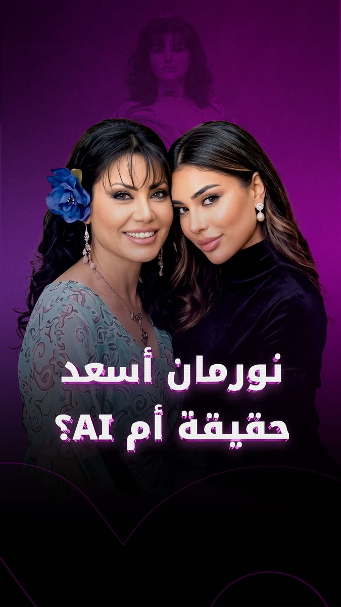 أثارت صورة متداولة للفنانة نورمان أسعد وابنتها موجة واسعة من الجدل على منصات التواصل الاجتماعي، وسط تساؤلات حول مدى حقيقتها وإمكانية تعديلها باستخدام تقنيات الذكاء الاصطناعي. #FadwaA_foochia 