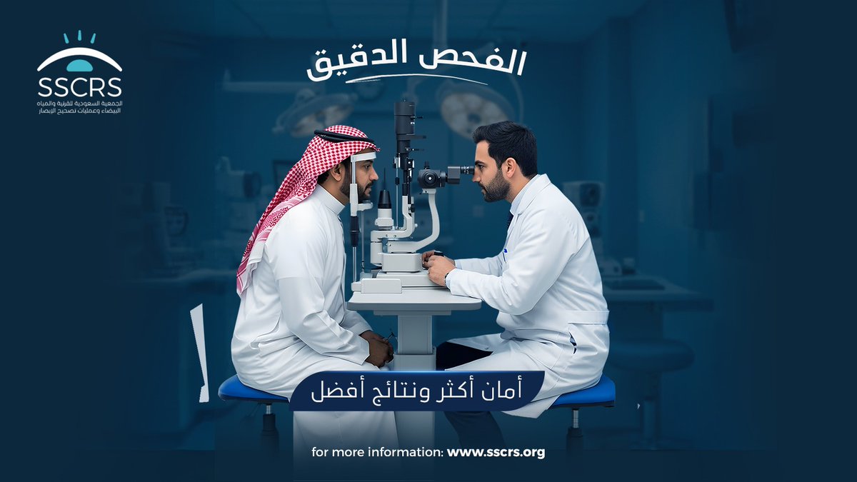 جمعية القرنية والماء الأبيض وتصحيح الإبصار SSCRS tweet media
