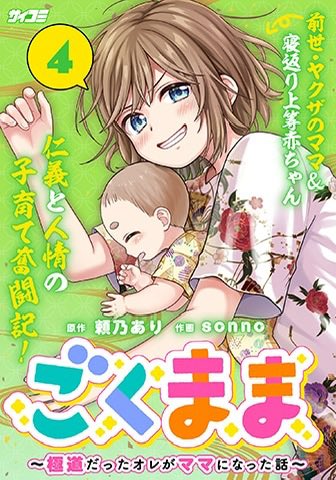 sonsonsonno's tweet photo. お知らせが少し遅くなってしまいましたが、ごくまま４巻電子書籍が発売されました！
色々なサイトで配信していただいております！よろしくお願いします🙏
https://t.co/ql7aeUN8Sz https://t.co/Z6HGM3ACak