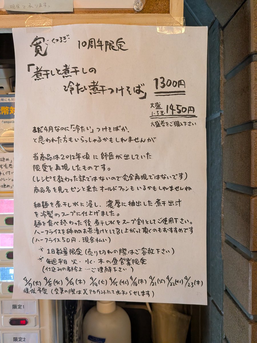 色々言いたい事はあるんですが
色々言うのは粋ではないので(笑

この時期の冷たいつけそばなので
ご無理はなさらないで下さい
(僕は試食の段階で寒くなりました笑)
通常メニューもいつも通りの営業をしてますので
よろしくお願いします
ご来店お待ちしております！

寛　くつろぎ