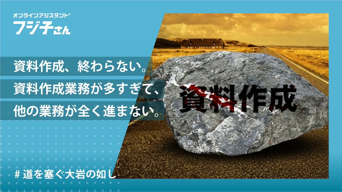詰まっている業務の流れ🚧を
私たちと一緒にスムーズにしませんか？⛏️

#事務代行 #資料作成代行 #リソース確保