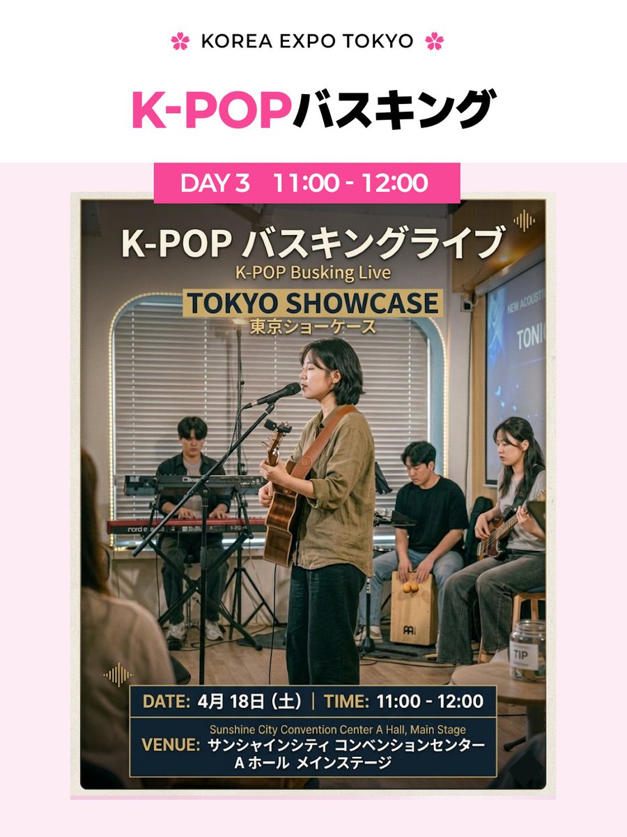 K-POPが好きな方へ🎤
コリアエキスポ東京でバスキングステージを開催します✨
ぜひ会場で気軽に楽しんでください！
4/18(土) 11:00-12:00
#コリアエキスポ東京 #KPOP #バスキング