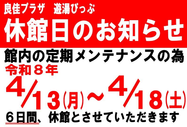 pip_muranaka's tweet photo. 「遊湯ぴっぷ」は4月13日(月)～18日(土)まで館内メンテナンスのため休館いたしますのでご理解賜りますようお願い申し上げます。
#北海道 #比布町 #ぴっぷ町 https://t.co/AvLBfFlWZ0