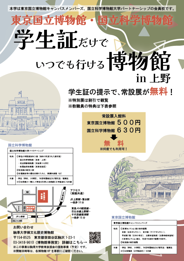 zenpaku2002's tweet photo. #駒澤大学 は #博物館 連携事業として「#東京国立博物館キャンパスメンバーズ」と「#国立科学博物館大学パートナーシップ」に加入しています。

学生証の提示で常設展無料観覧などの特典が利用できます！※活用ハンドブックなど詳細は下記参照ください。
https://t.co/DKTZ7V0Bm3

#禅文化歴史博物館 https://t.co/EWE9780AvG