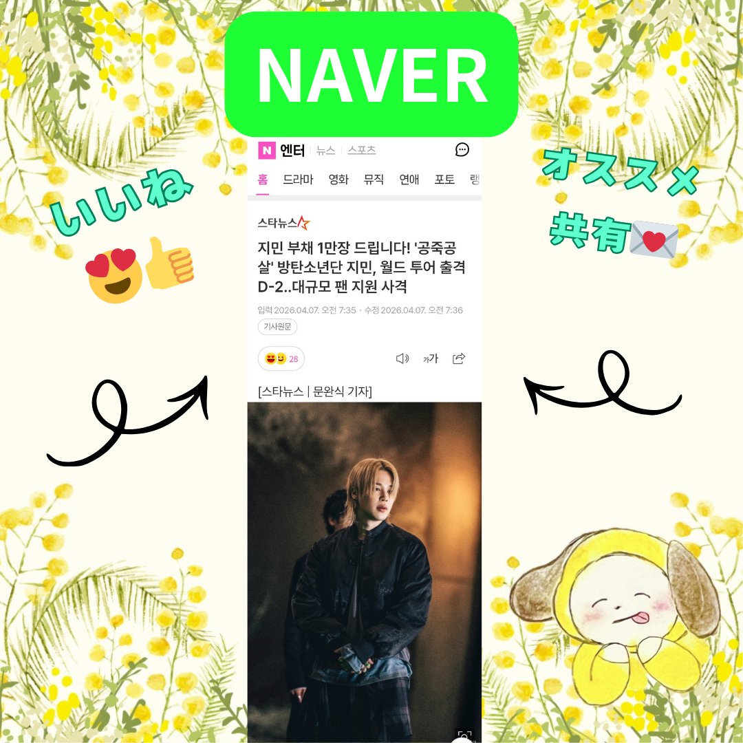 【지민 #ジミンNAVER  4/7午前分】1️⃣件

🗞️うちわ1万枚配布！｢公演に生き公演に死ぬ（공죽공살）｣ジミン✨️ワールドツアー出撃D-2…大規模なファンサポート🫶

スレッドより🐤記事チェック✅👇
15時までに いいね &amp; 記事共有を 🙏
￣￣￣￣￣
この投稿のリポスト&amp;いいねで🐤記事拡散も🙇‍♀️

JIMIN X