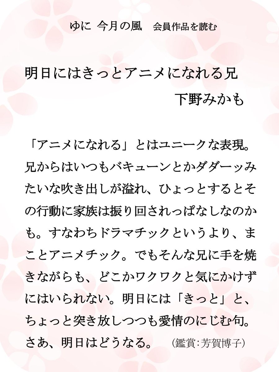 ★☆━━━━━
ゆに 4月「今月の風」ー会員作品を読む
　　　　　　　　　　　━━━━━━☆★
4月会員作品はこちらから↓

uni575.com/archives/9527

#ゆに　#川柳　#ゆに今月の風