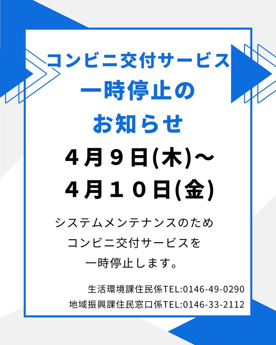 コンビニ交付サービスの一時停止のお知らせ」 システムメンテナンス