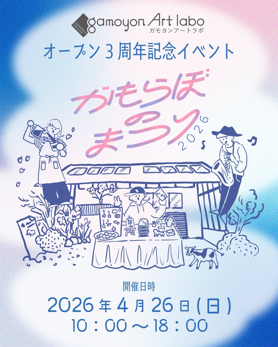 がもよんフェス / GAMO4fes.2025【10周年】see you next year! tweet media