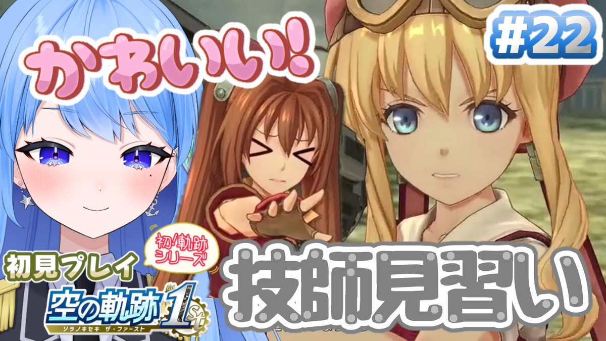 🌴4/7 21:00配信
空の軌跡1st！
ツァイス探索！
見に来てくださいね！

#空の軌跡
#軌跡シリーズ
#Vtuber

🌴前回の配信▶︎ youtube.com/live/PmaaLOMeG…