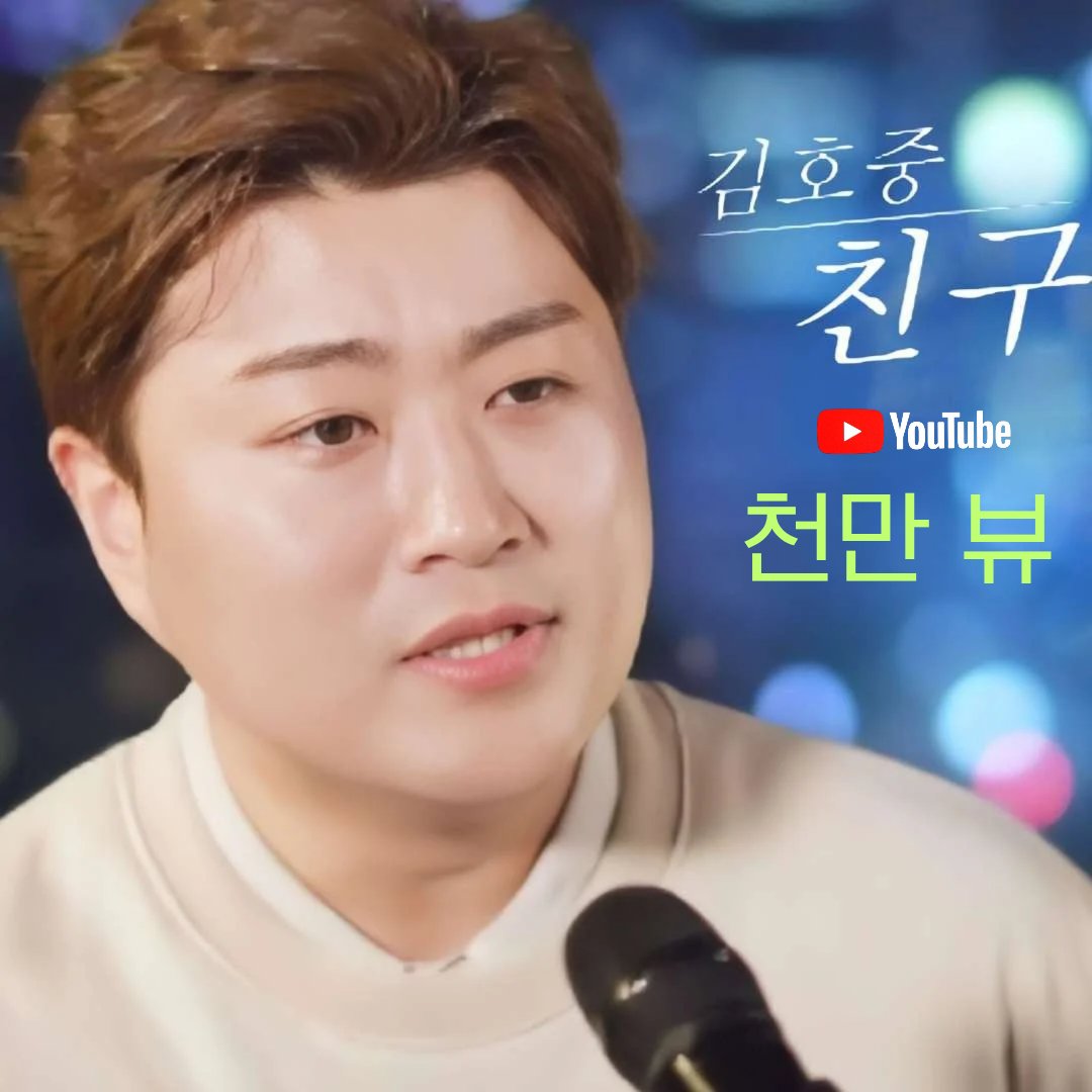 김호중의 목소리로 잊었던 친구와의 추억을 되살린다.
1TheK 유튜브 친구 조회수 1천만 뷰 축하📀
#김호중_친구_1thek_천만뷰
#김호중_클래식정규2집_PANORAMA
#김호중 
#KIMHOJOONG
#김호중공식팬카페_트바로티​

➖️김호중 '친구' 1thek➖️

youtu.be/tv4PNacJXsA?