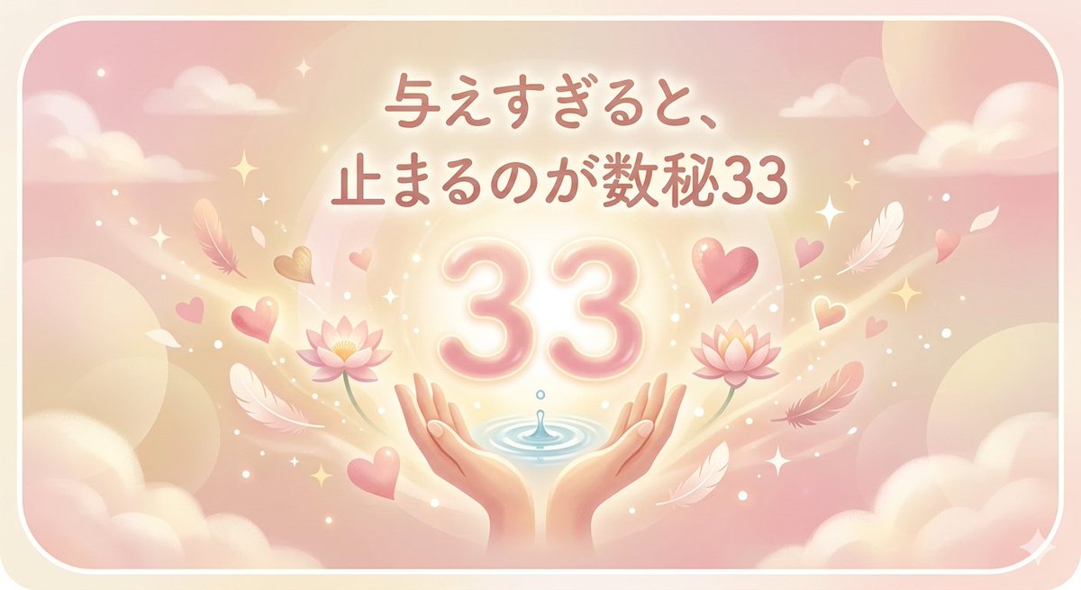 数秘33の人、
人のことばかりで、自分止まってませんか？

あの人は大丈夫かな
これ役に立つかな
もっと何かできるかも

って考えてるうちに、自分が後回しになる。

でもそれ、優しさじゃなくて
与えすぎです。

数秘33は
「与える力」が強いタイプなのに

・全部受け止めようとする