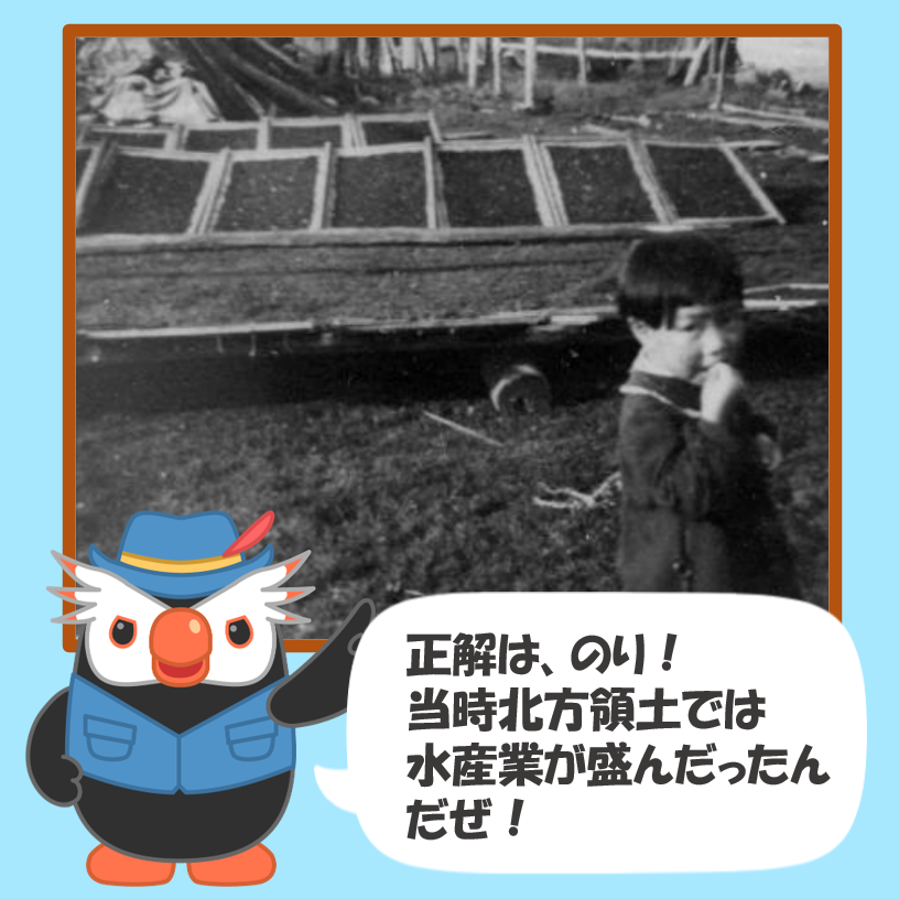 正解は…『のり』！ 当時、北方領土では水産業が盛んで、その一つとして『のり』の生産もされていたぜ！ 覚えておいて欲しいぜ！ #北方領土