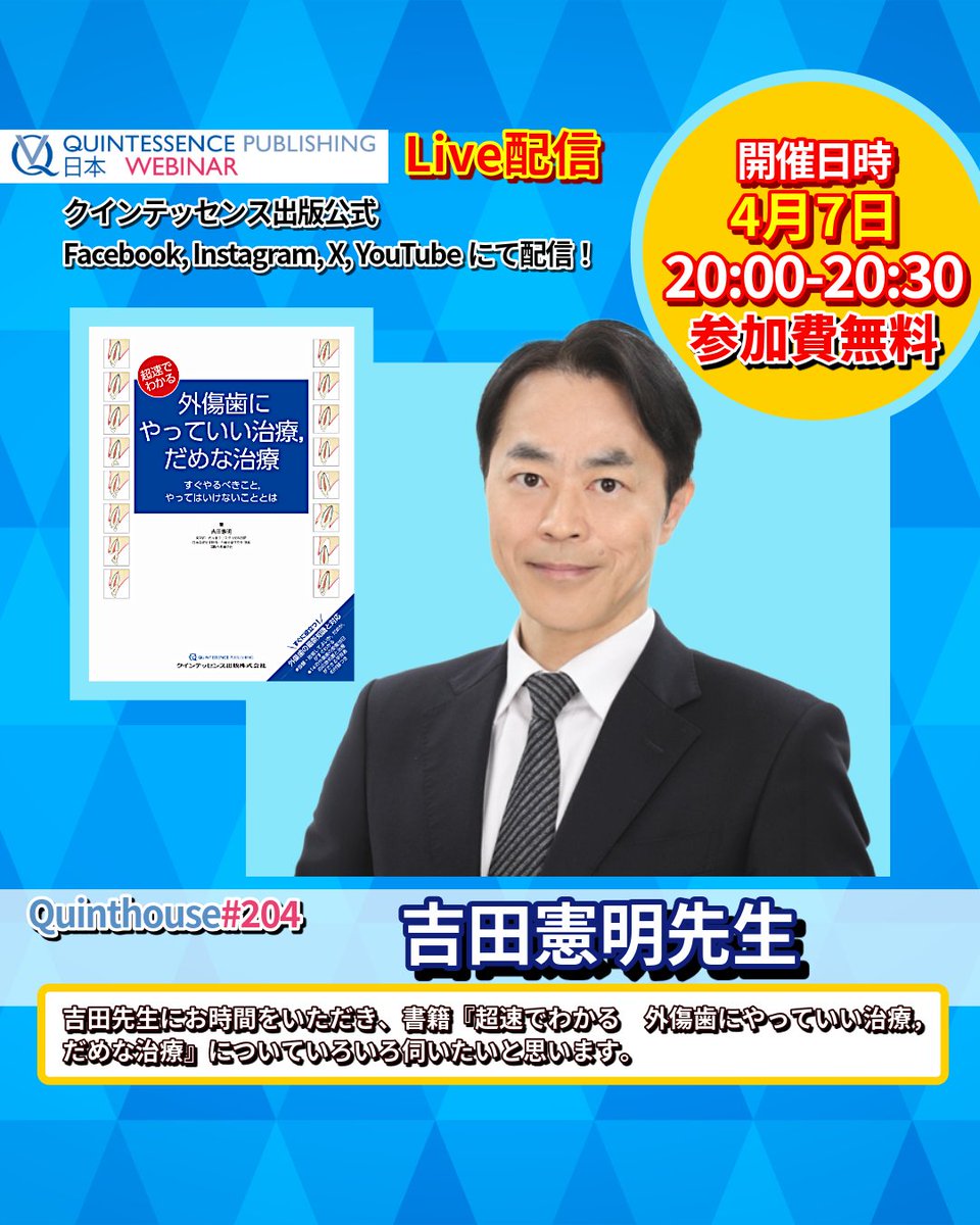 🔴4月7日（火）20:00から
🎥 視聴無料

━━━━━━━━━━━━━
📖 テーマ
━━━━━━━━━━━━━

吉田先生にお時間をいただき、書籍『超速でわかる　外傷歯にやっていい治療，だめな治療』についていろいろ伺いたいと思います💬