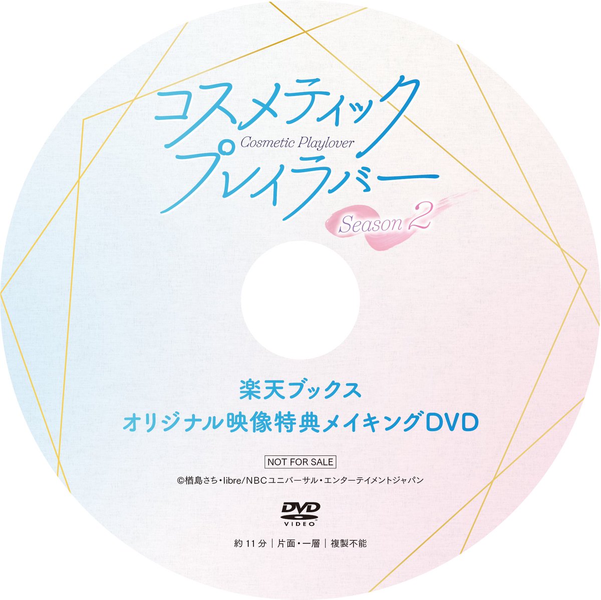 ドラマ コスラバDVD BOX　楽天ブックス限定特典付き コスメティック・プレイラバー コスラバ 楽天ブックス限定特典 DVD