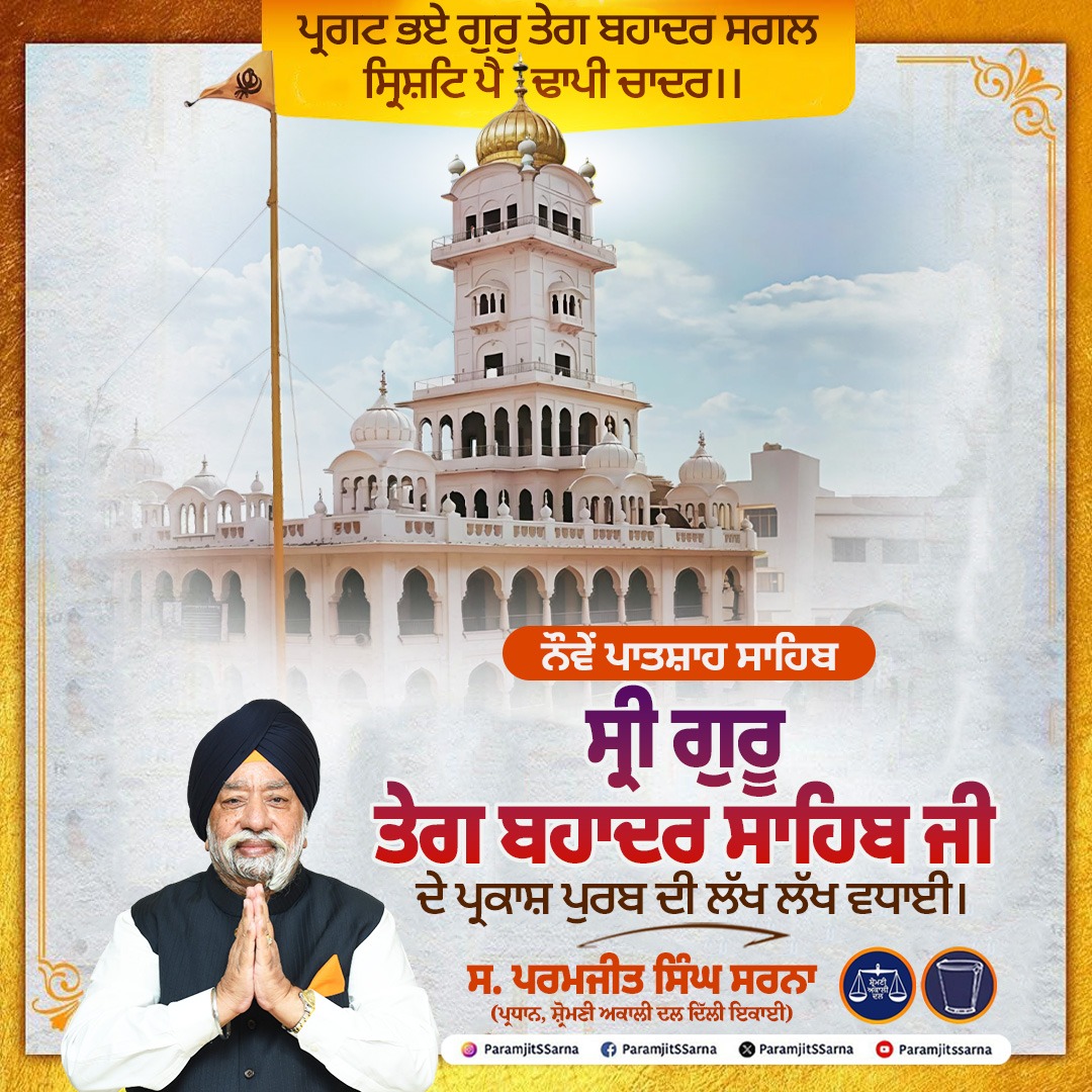 ਨੌਵੇਂ ਪਾਤਸ਼ਾਹ ਸਾਹਿਬ ਸ੍ਰੀ ਗੁਰੂ ਤੇਗ ਬਹਾਦਰ ਸਾਹਿਬ ਜੀ ਦੇ ਪ੍ਰਕਾਸ਼ ਪੁਰਬ ਦੀ ਲੱਖ ਲੱਖ ਵਧਾਈ।