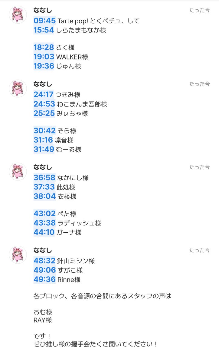 _nanashi_1220's tweet photo. #愛をこめろミーグリ

ご参加頂き本当にありがとうございました！
当日のリプレイCASTにタイムスタンプを付けましたので、
当日聞けなかった...
またあの部分をおかわりしたい...
そんな皆様ぜひぜひご活用ください！！

#TR26 #THERELAY https://t.co/QFmTJd2xyp