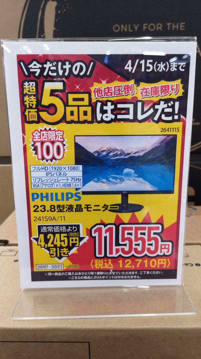ZOA_KAKEGAWA's tweet image. 売れてます！！
厳選品超特価モニター
・フルHD
・IPSパネル
税込12,710円
シンプルモニターです事務用途にオススメです！！
#PHILIPS