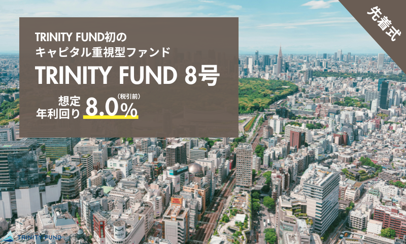 trinity_fund_'s tweet photo. ＼  TRINITY FUND 8号　解禁  ／
本日4/7 10:00より、
第8号ファンドが募集開始しました！

≪渋谷区上原2丁目PJ≫
・募集金額：12,600万円
（弊社劣後出資10%を除く）
・想定年利回り：8％（税引前）
・運用期間：8ヶ月
・先着式

今回のファンドは、
TRINITY FUND初のキャピタル重視型ファンド
となっています！
（インカム収入 0.1%：キャピタル収入 7.9%）

対象物件は、渋谷区上原2丁目に所在する、
土地面積78.06㎡（実測面積）の宅地一筆。

このエリアは、都内でも有数の住宅地として
知られる代々木上原エリアにおいて、
武蔵野台地の良好な地盤と閑静な環境を
併せ持つ邸宅街です。

出資額に応じたキャンペーンも実施中！！
皆様からの資料請求お待ちしております。

詳細は▼（コメント欄へ）