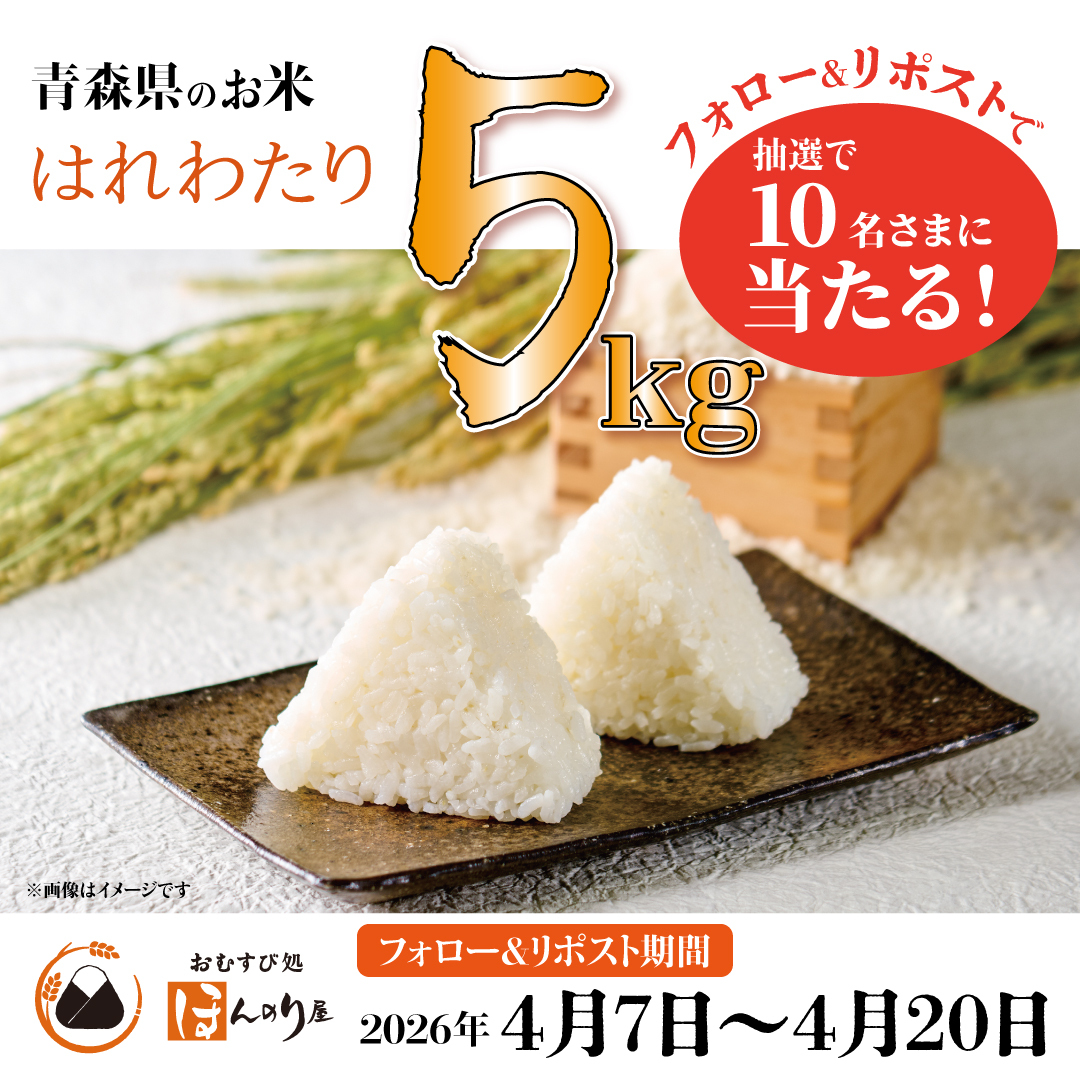 Ho_nnoriya's tweet photo. 🍚お米好きのみなさんに質問です🍚

青森県のお米「はれわたり」を食べた事はありますか☺️？

おむすび処 ほんのり屋 
新橋店・池袋南口店・池袋東口店では
本日4月7日から「青森県産米フェア」を開催🍙✨

＼✨フォロー＆リポストで応募完了✨／
青森県産米「はれわたり」5️⃣kgを
抽選で10名さまにプレゼント🎁

【応募方法】
①おむすび処 ほんのり屋 公式Xアカウント
( @Ho_nnoriya ) をフォロー
② この投稿をリポスト

【応募期間】
4月7日(火)10:00〜4月20日(月)23:59