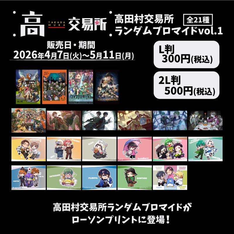 高田村 ローソンブロマイド L判 ⠀⠀#高田村交易所 ×ローソンプリント！ ＼ ゲーム実況者集団 #高田村
