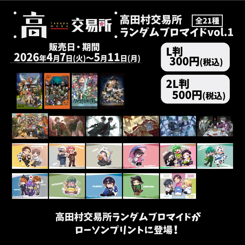 高田村交易所 ランダムブロマイド vol.1 2L判 HFQ52VybkAAtTZN?format=webp&
