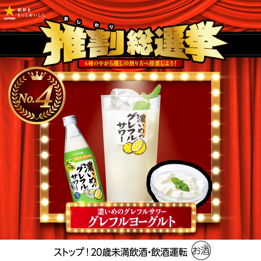 SapporoBeer's tweet photo. ／
 #推し割り総選挙 キャンペーン開催中！
＼

対象商品含む500円(税込)以上のレシートで応募！
抽選で620名様に総額100万円当たる！

 #濃いめのグレフル ×ヨーグルト
ほろ苦さにまろやかさが加わり、爽やかで飲みやすい！
あなたの推し割りは？
▶https://t.co/qbNApebdcl

 #サッポロビール https://t.co/sKH4Pw0iEx