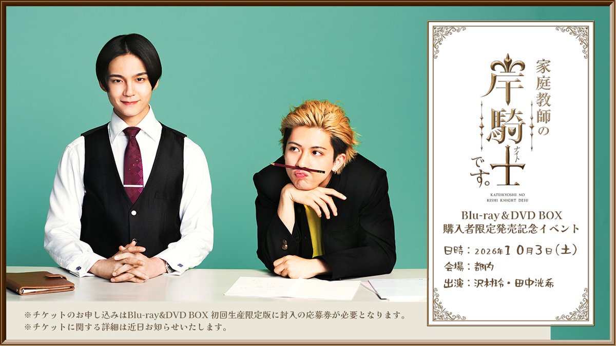 ドラマ『家庭教師の岸騎士です。』【公式】2026年1月より放送・配信中！ tweet media