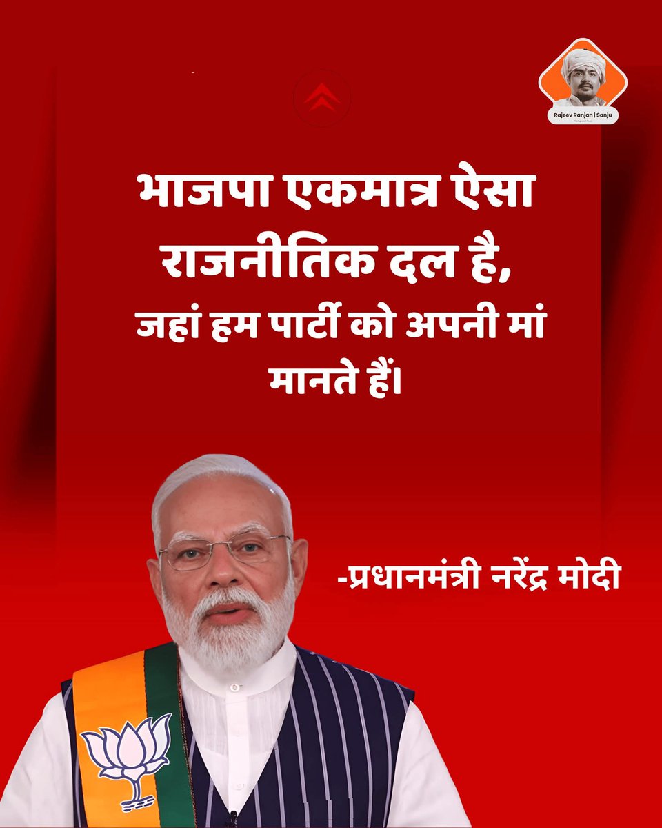riteshs11052198's tweet image. बीजेपी के स्थापना दिवस पर पीएम मोदी बोले -भाजपा एकमात्र ऐसा राजनीतिक दल है,
 जहां हम पार्टी को अपनी मां मानते हैं।

#bjp #BJP #BJP4IND #bjpwestbangal
