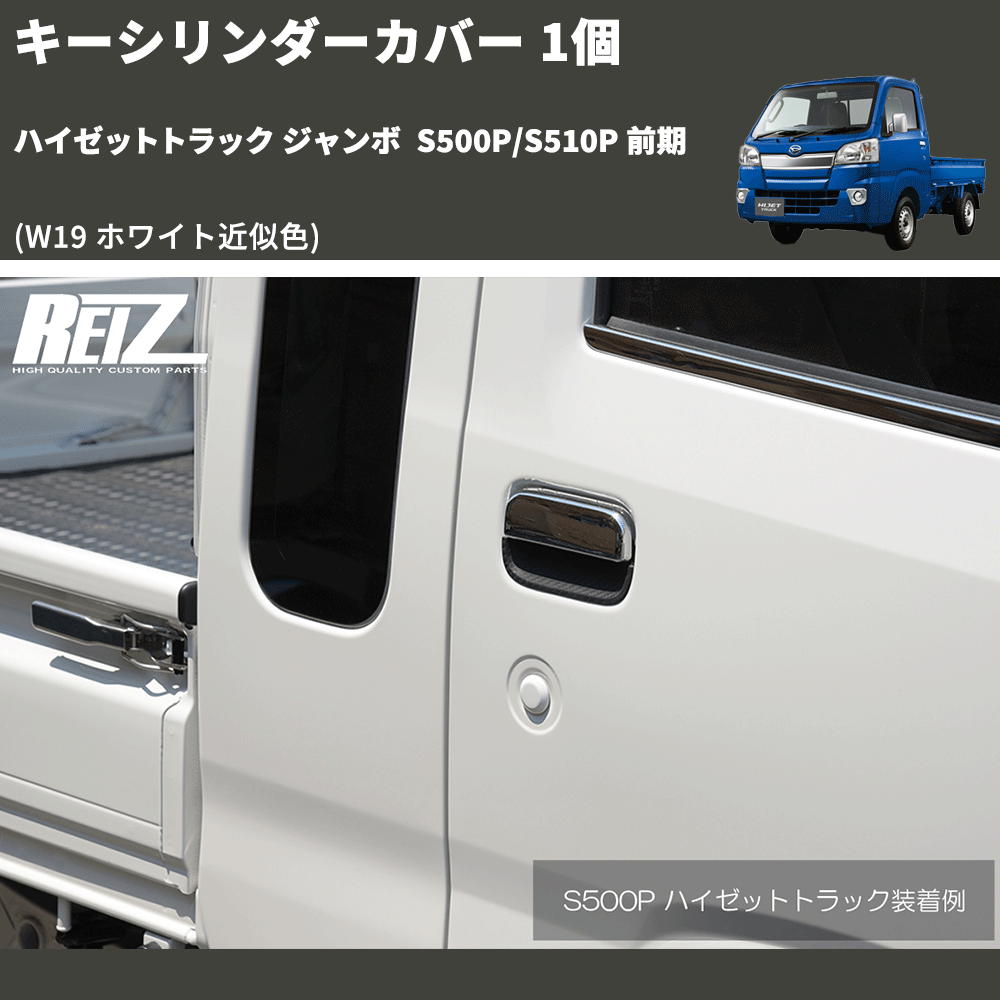 HijetParts's tweet photo. (W19 ホワイト近似色)  キーシリンダーカバー 1個 ハイゼットトラック ジャンボ  S500P/S510P 前期 🚙 
 ¥1,980. 
詳細はこちらから 👉👉 https://t.co/ahOBSPaXEv #HIJET #ハイゼット https://t.co/9GBdUG3Lq2