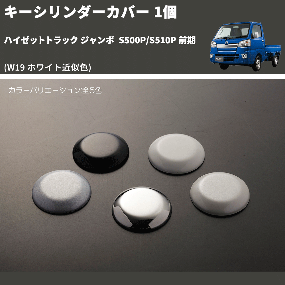 HijetParts's tweet photo. (W19 ホワイト近似色)  キーシリンダーカバー 1個 ハイゼットトラック ジャンボ  S500P/S510P 前期 🚙 
 ¥1,980. 
詳細はこちらから 👉👉 https://t.co/ahOBSPaXEv #HIJET #ハイゼット https://t.co/9GBdUG3Lq2