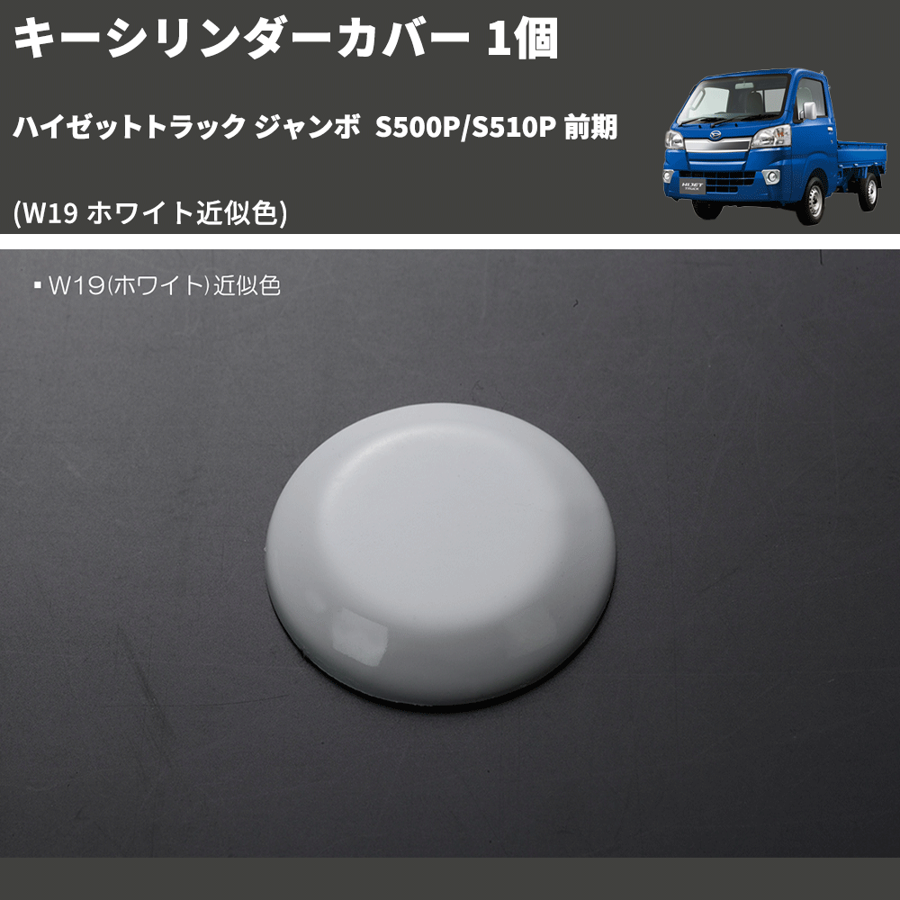 HijetParts's tweet photo. (W19 ホワイト近似色)  キーシリンダーカバー 1個 ハイゼットトラック ジャンボ  S500P/S510P 前期 🚙 
 ¥1,980. 
詳細はこちらから 👉👉 https://t.co/ahOBSPaXEv #HIJET #ハイゼット https://t.co/9GBdUG3Lq2