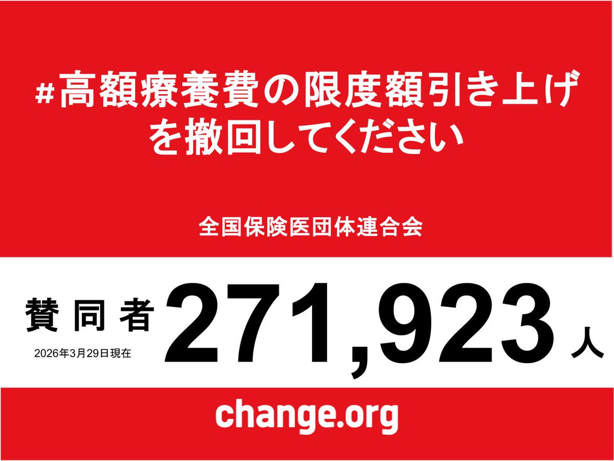 保団連（全国保険医団体連合会） tweet media
