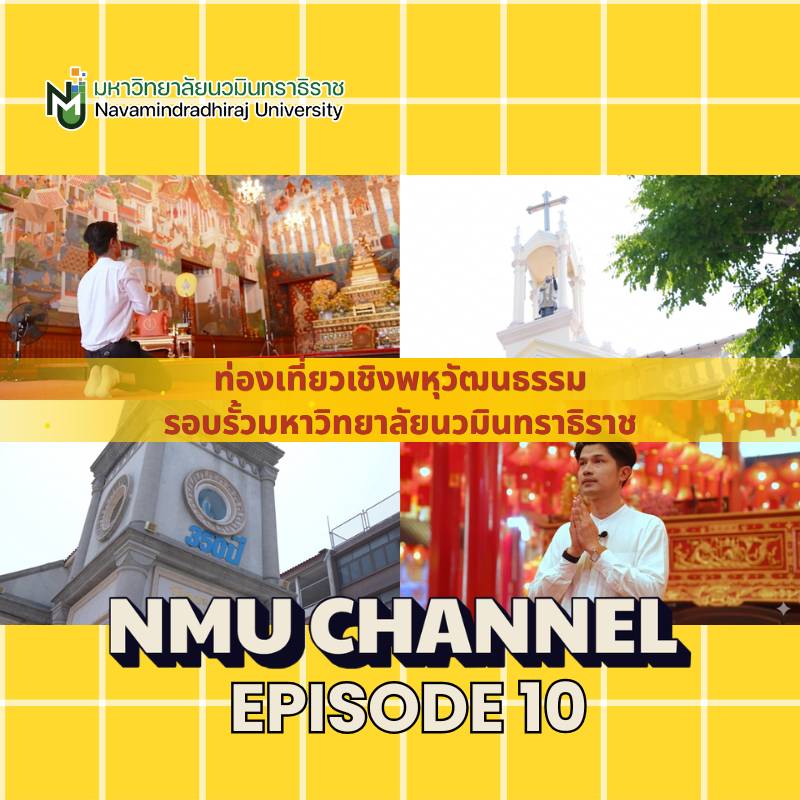 Navamindradhir1's tweet photo. EP.10 NMU Channel 📺 | ท่องเที่ยวเส้นทางพหุวัฒนธรรมรอบรั้วมหาวิทยาลัยนวมินทราธิราช 🏛️✨

สายคอนเทนต์ สายบุญ หรือสายประวัติศาสตร์ห้ามพลาด! วันนี้เราจะพาทุกคนไปสัมผัสเสน่ห์ของย่านสามเสนริมแม่น้ำเจ้าพระยา

https://t.co/NcvIahbvzQ https://t.co/uPGipHXy6x