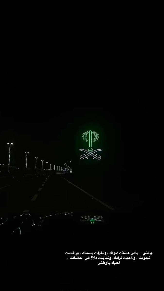 #الجبيل وطني ، يامن عشقت هواك ، وتغزلت بسماك ، وراقصت نجومك ، وداعبت ترابك  وتمايلت بـ احضانك 

احبك ياوطني 🇸🇦