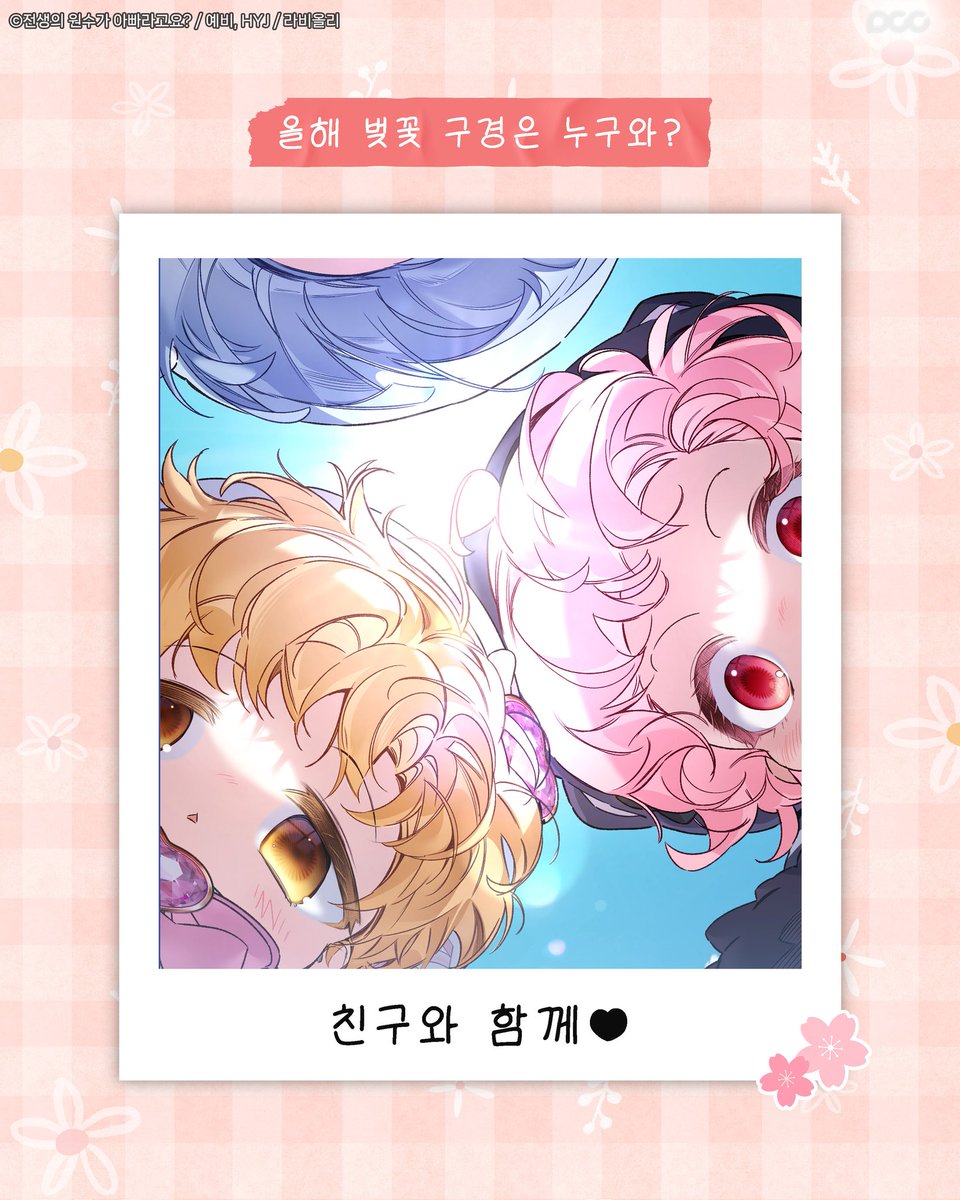 dcc_comic's tweet photo. 얼마 안 남은 벚꽃 시즌🌸
올해 벚꽃 구경은 누구랑?

#벚꽃 #벚꽃구경 #웹툰 https://t.co/1lxRJ0gUiP