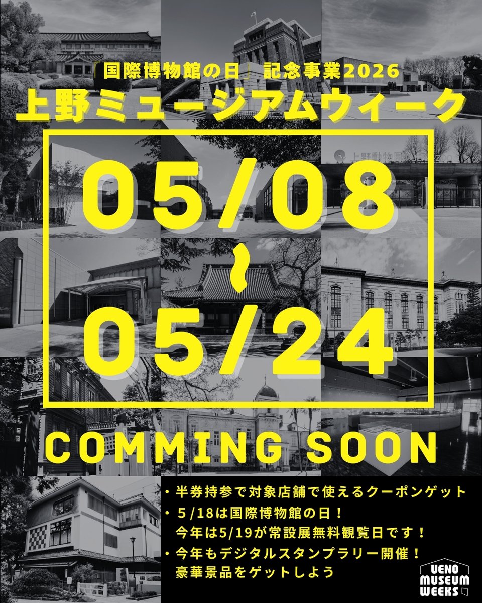 上野ミュージアムウィーク@5/8(金)~5/24(日) tweet media