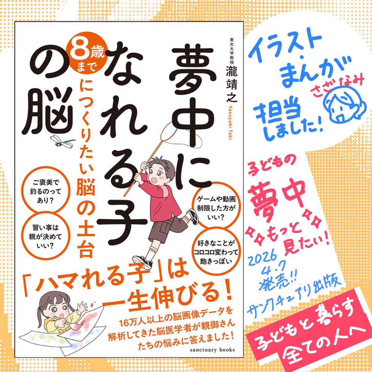3MshXcteuuT241U's tweet photo. ⭐️お仕事紹介⭐️
『夢中になれる子の脳』著・瀧靖之（サンクチュアリ出版）
にてイラストとまんがを担当しました🌸
何かに夢中になっている子の表情って素敵ですよね🤩✨
悔しそうな顔や不安な顔、興味を惹かれた顔、我が子を思い出しながら、こだわって制作しました💞 https://t.co/3stps77fxv
