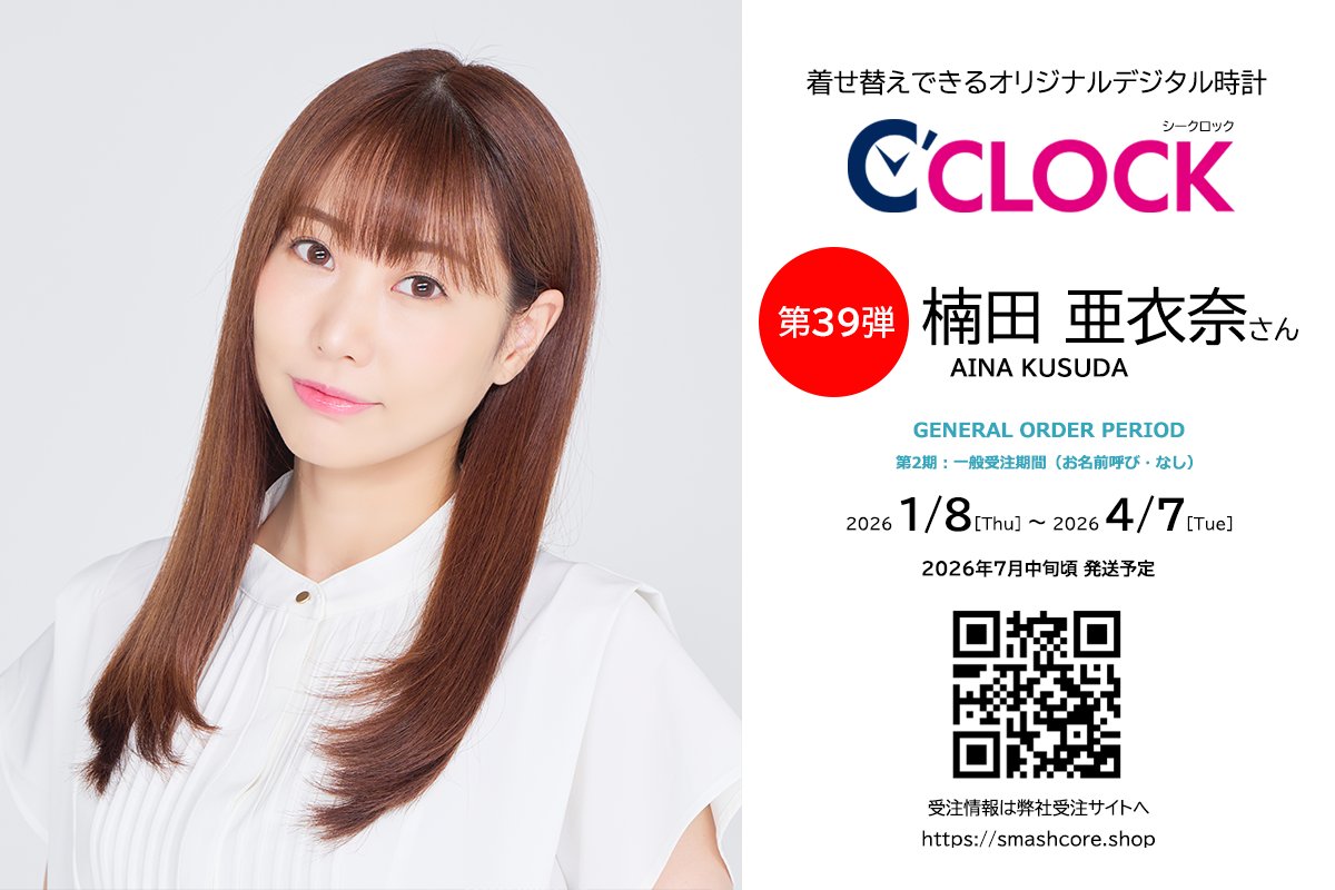 スマッシュコア:声優パソコンの「Type:YOU」・デジタル時計の「C'CLOCK」 tweet media