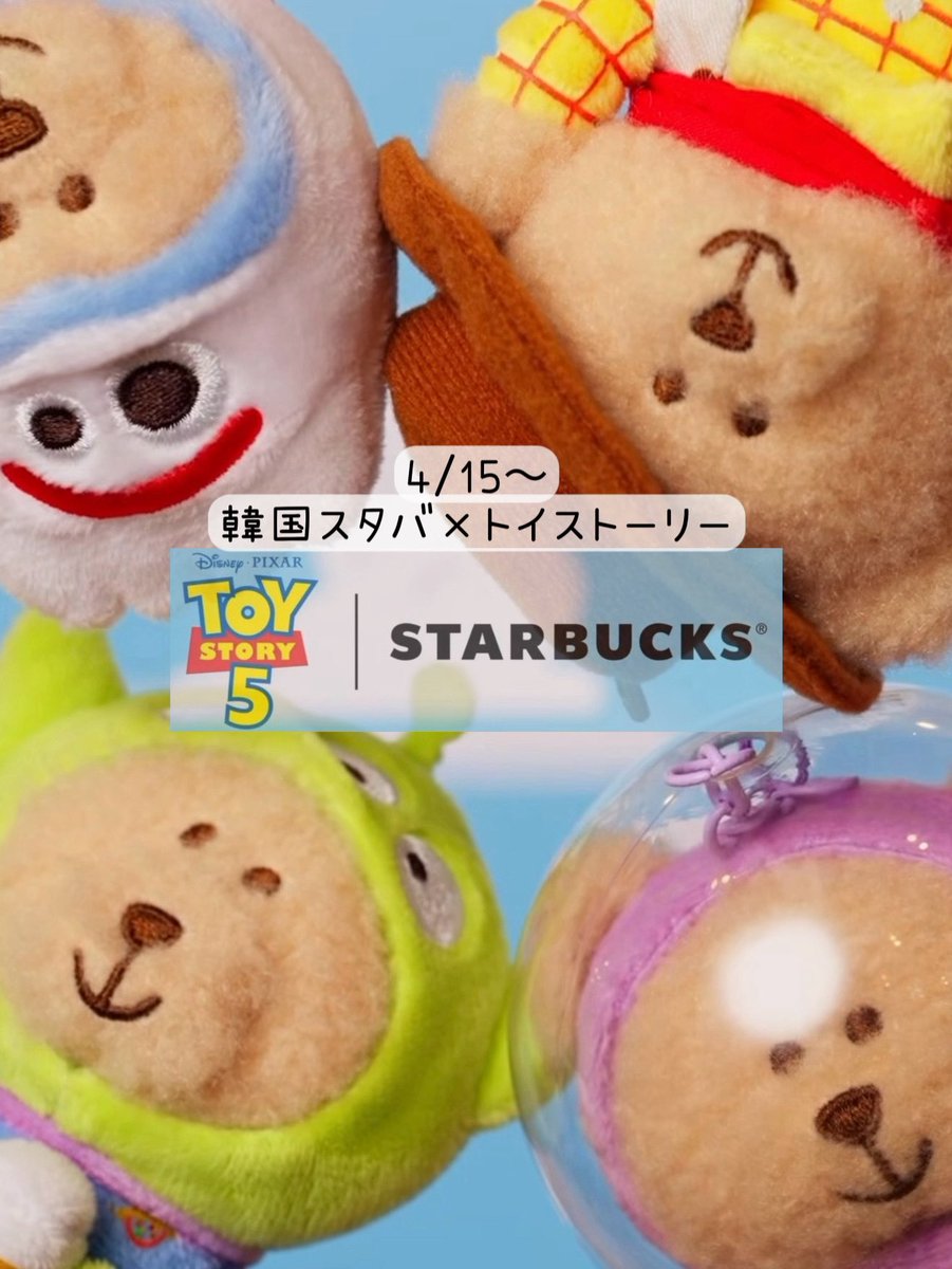 韓国スタバ❣️ 4/15〜🌟 トイストーリーとのコラボ🤠🚀 詳細でたら
