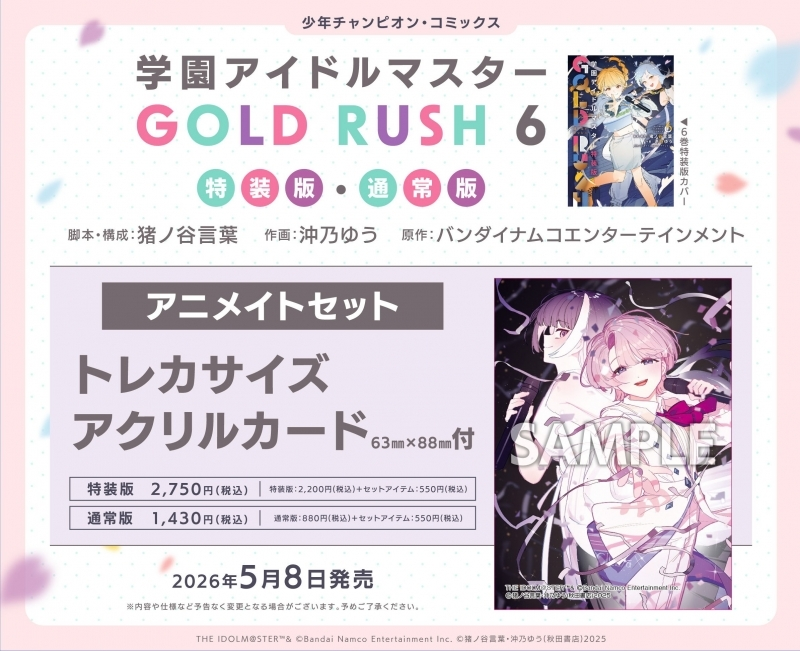 アニメイトオンラインで予約開始！ 学園アイドルマスター GOLD RUSH(6