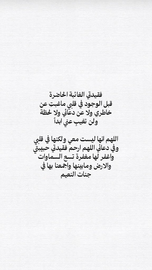 bin_jaze3's tweet photo. اللهُم إن الفقد جمرةً لا يخمدها بعد رحمتك إلا الصبر، اللهُم أرحم من يؤلمني قلبي عند ترديد دُعاء الميت لها، اللهُم ارحمها برحمتك التي وسعت كُل شي، اللهم اجبرنا جبراً انت وليّه جبراً يتعجب له أهل الأرض والسماء… https://t.co/13fnzEYMCc