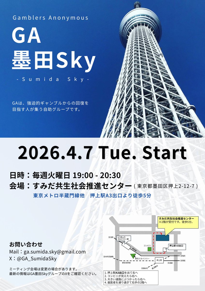 GA_SumidaSky's tweet photo. 【MTGのお知らせ】

GA墨田Sky、本日からスタートです。
毎週火曜日にMTGを開催します(祝日は休み)。

時間：19時～20時30分
会場：すみだ共生社会推進センター

押上駅A3出口より徒歩5分です。

参加無料／予約不要。
どなたでも参加できます。お待ちしています。
#ギャンブル依存症 #自助グループ https://t.co/317v2wDlKo