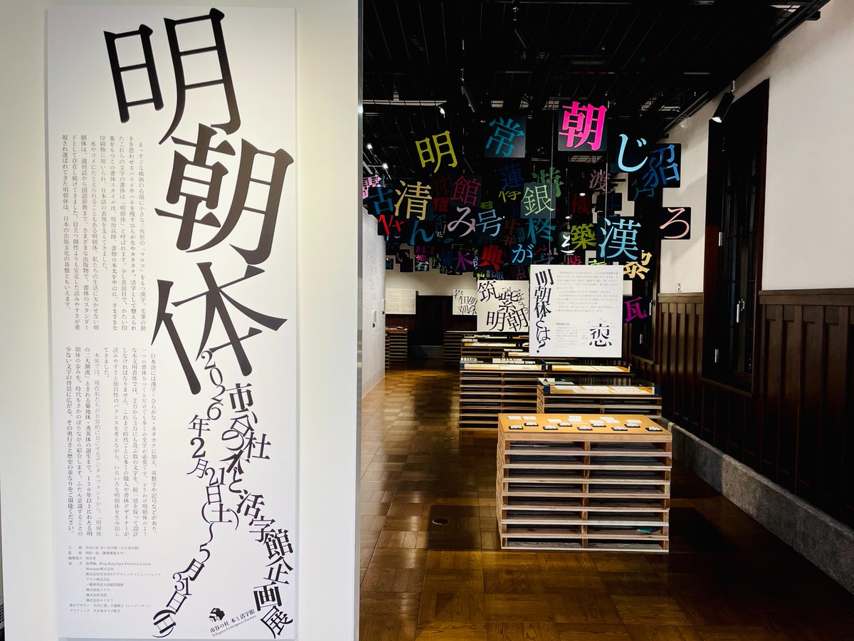 明朝体って何種類あるか知っていますか？ - 話題の「明朝体展」レポート（1） | マイナビニュース／市谷の杜 本と活字館で開催中の「明朝体展」。文字ばっかりの展示が、なぜそんなに話題に？ 展示担当・DNP佐々木さんのガイドで、雪がたっぷりレポート。短期集中連載です！news.mynavi.jp/article/202604…
